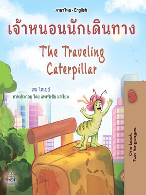 cover image of เจ้าหนอนนักเดินทาง / The Traveling Caterpillar